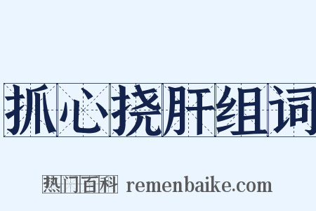 抓心挠肝组词是什么意思的图片